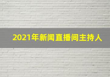 2021年新闻直播间主持人