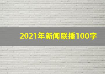 2021年新闻联播100字