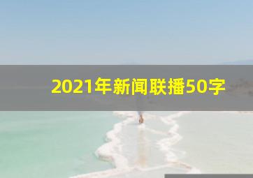 2021年新闻联播50字