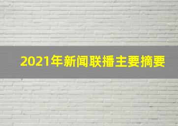 2021年新闻联播主要摘要