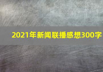 2021年新闻联播感想300字