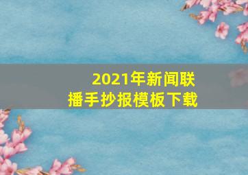 2021年新闻联播手抄报模板下载