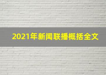 2021年新闻联播概括全文