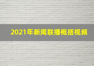 2021年新闻联播概括视频