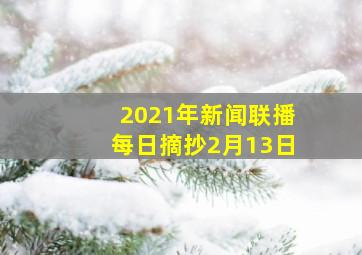 2021年新闻联播每日摘抄2月13日