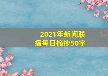 2021年新闻联播每日摘抄50字