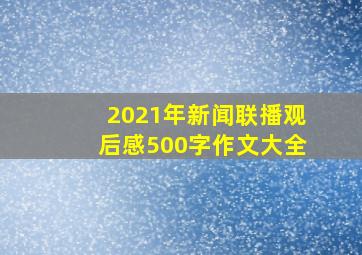 2021年新闻联播观后感500字作文大全