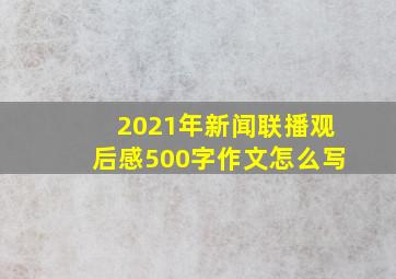 2021年新闻联播观后感500字作文怎么写