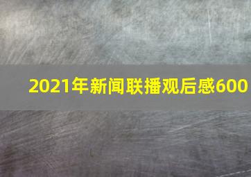 2021年新闻联播观后感600