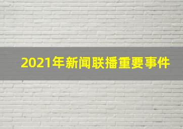 2021年新闻联播重要事件