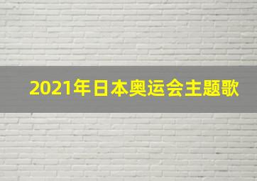 2021年日本奥运会主题歌