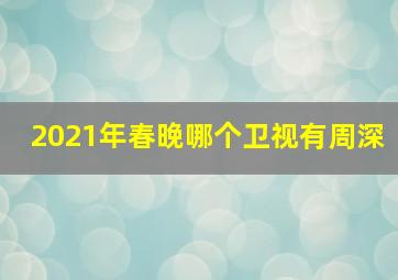 2021年春晚哪个卫视有周深