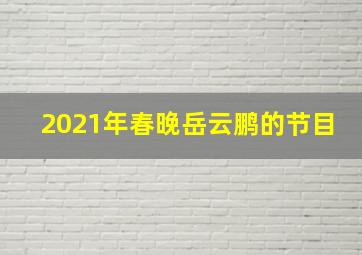 2021年春晚岳云鹏的节目