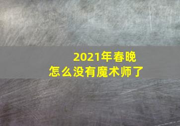 2021年春晚怎么没有魔术师了