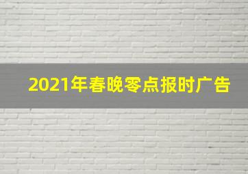 2021年春晚零点报时广告