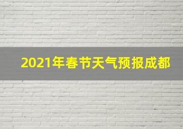 2021年春节天气预报成都