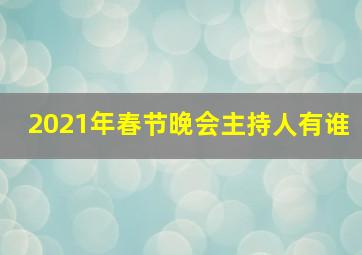 2021年春节晚会主持人有谁