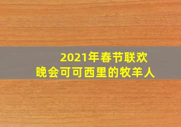 2021年春节联欢晚会可可西里的牧羊人