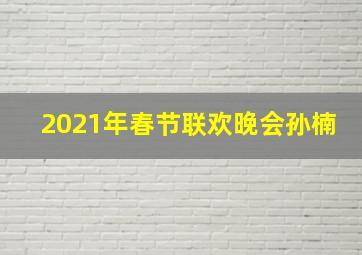 2021年春节联欢晚会孙楠