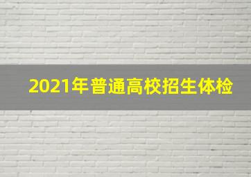 2021年普通高校招生体检