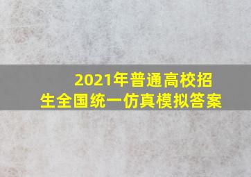 2021年普通高校招生全国统一仿真模拟答案