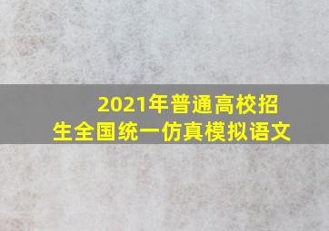 2021年普通高校招生全国统一仿真模拟语文