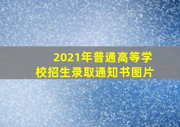 2021年普通高等学校招生录取通知书图片