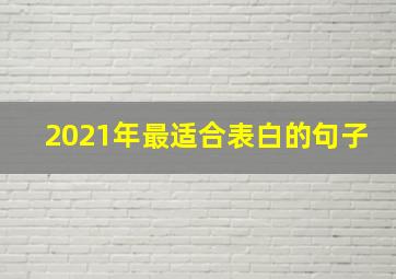 2021年最适合表白的句子