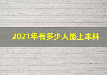 2021年有多少人能上本科