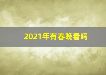 2021年有春晚看吗