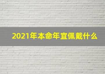 2021年本命年宜佩戴什么