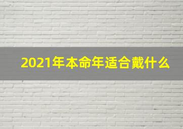 2021年本命年适合戴什么