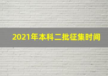 2021年本科二批征集时间