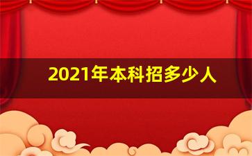 2021年本科招多少人