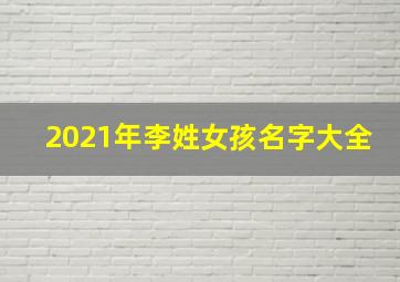 2021年李姓女孩名字大全