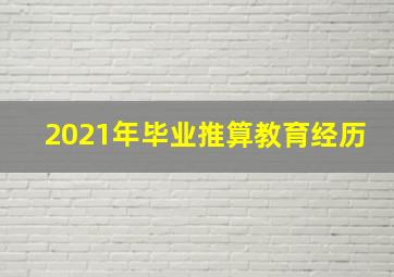 2021年毕业推算教育经历