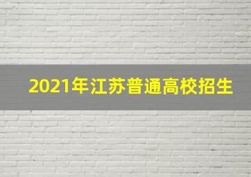 2021年江苏普通高校招生