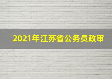 2021年江苏省公务员政审