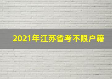 2021年江苏省考不限户籍