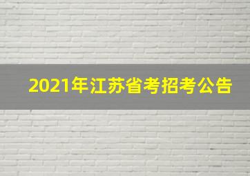 2021年江苏省考招考公告