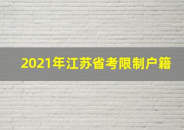 2021年江苏省考限制户籍