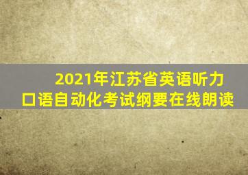 2021年江苏省英语听力口语自动化考试纲要在线朗读