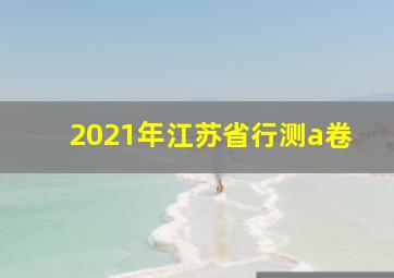 2021年江苏省行测a卷