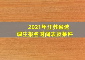 2021年江苏省选调生报名时间表及条件