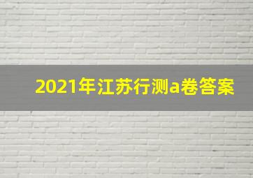 2021年江苏行测a卷答案