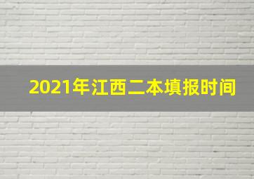 2021年江西二本填报时间