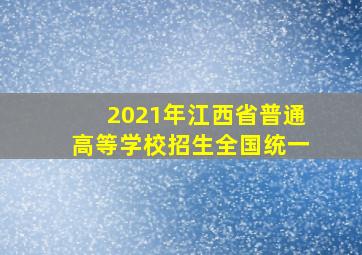 2021年江西省普通高等学校招生全国统一