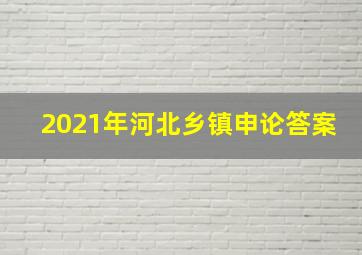 2021年河北乡镇申论答案