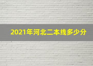 2021年河北二本线多少分