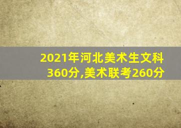 2021年河北美术生文科360分,美术联考260分